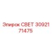 3092171475 СВЕТ Epiroc