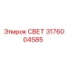 3176004585 СВЕТ Epiroc