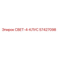 57427098 СВЕТ-4-КЛУС Epiroc