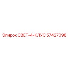57427098 СВЕТ-4-КЛУС Epiroc