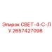 2657427098 СВЕТ-4-С-ЛУ Epiroc