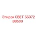 5537288500 СВЕТ (Epiroc)