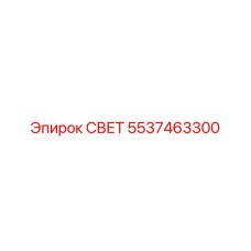 5537463300 СВЕТ (Epiroc)