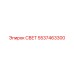 5537463300 СВЕТ (Epiroc)