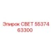 5537463300 СВЕТ (Epiroc)