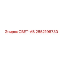 2652196730 СВЕТ-АБ Epiroc