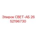 2652196730 СВЕТ-АБ Epiroc