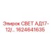 1624641635 СВЕТ АД17-12/… Epiroc