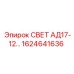 1624641636 СВЕТ АД17-12… Epiroc