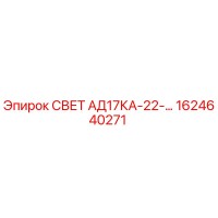 1624640271 СВЕТ АД17КА-22-… Epiroc