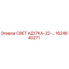 1624640271 СВЕТ АД17КА-22-… Epiroc