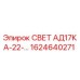 1624640271 СВЕТ АД17КА-22-… Epiroc