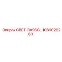 1089026263 СВЕТ-BA9SGL - Epiroc