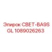 Световой модуль 1089026263 для техники Epiroc