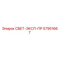 57951667 СВЕТ-ЭКСП-ПР Epiroc