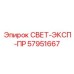 57951667 СВЕТ-ЭКСП-ПР Epiroc