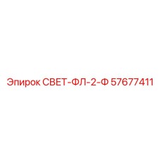 57677411 СВЕТ-ФЛ-2-Ф Epiroc