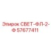 57677411 СВЕТ-ФЛ-2-Ф Epiroc