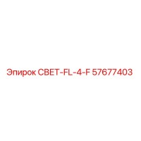 57677403 СВЕТ-FL-4-F Epiroc