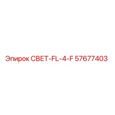 57677403 СВЕТ-FL-4-F Epiroc