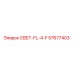 57677403 СВЕТ-FL-4-F Epiroc