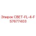 57677403 СВЕТ-FL-4-F Epiroc