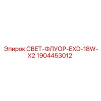 1904453012 СВЕТ-ФЛУОР-EXD-18W-X2 Epiroc