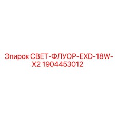1904453012 СВЕТ-ФЛУОР-EXD-18W-X2 Epiroc