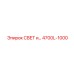 4700L-1000 СВЕТ и… Epiroc