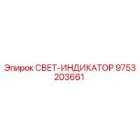 9753203661 СВЕТ-ИНДИКАТОР Epiroc