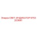 9753203661 СВЕТ-ИНДИКАТОР Epiroc