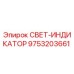 9753203661 СВЕТ-ИНДИКАТОР Epiroc