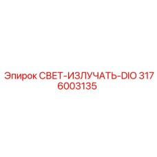 3176003135 СВЕТ-ИЗЛУЧАТЬ-DIO Epiroc