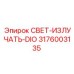 3176003135 СВЕТ-ИЗЛУЧАТЬ-DIO Epiroc