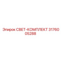 3176005288 СВЕТ-КОМПЛЕКТ Epiroc