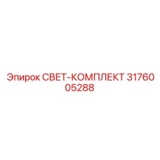 3176005288 СВЕТ-КОМПЛЕКТ Epiroc