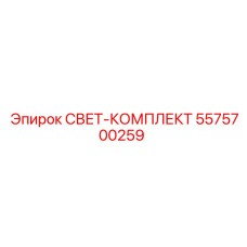 5575700259 СВЕТ-КОМПЛЕКТ Epiroc