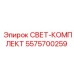 5575700259 СВЕТ-КОМПЛЕКТ Epiroc