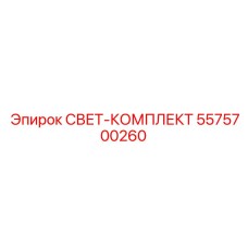 5575700260 СВЕТ-КОМПЛЕКТ Epiroc