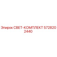 5728202440 СВЕТ-КОМПЛЕКТ Epiroc