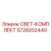 5728202440 СВЕТ-КОМПЛЕКТ Epiroc