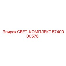 5740000576 СВЕТ-КОМПЛЕКТ Epiroc