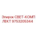 9753205344 СВЕТ-КОМПЛЕКТ Epiroc