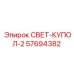57694382 СВЕТ-КУПОЛ-2 Epiroc