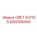 2652106465 СВЕТ-КУПОЛ Epiroc
