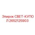 2652125903 СВЕТ-КУПОЛ Epiroc