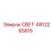 4812265815 СВЕТ Эпирок