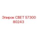 5730080243 СВЕТ Epiroc