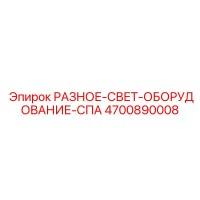 4700890008 РАЗНОЕ-СВЕТ-ОБОРУДОВАНИЕ-СПА Epiroc