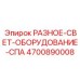 4700890008 РАЗНОЕ-СВЕТ-ОБОРУДОВАНИЕ-СПА Epiroc